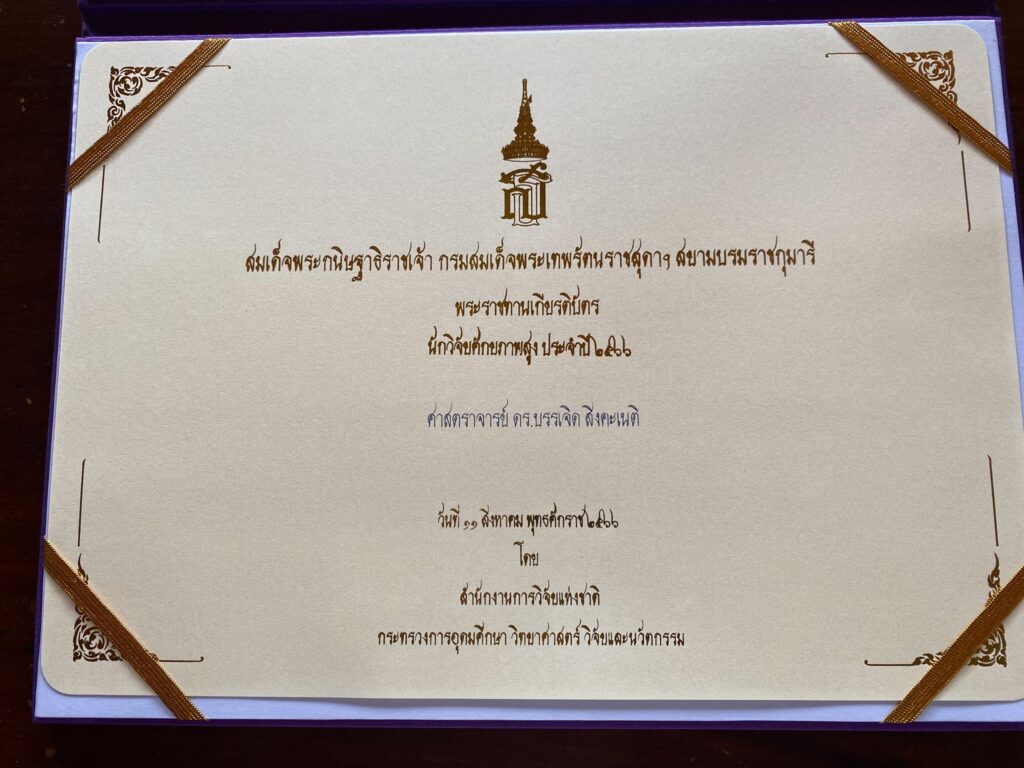 "ศ.ดร.บรรเจิด สิงคะเนติ" เข้ารับพระราชทานเกียรติบัตรและโล่พระราชทาน "นักวิจัยศักยภาพสูง" ประจำปี 2566 3 2 8