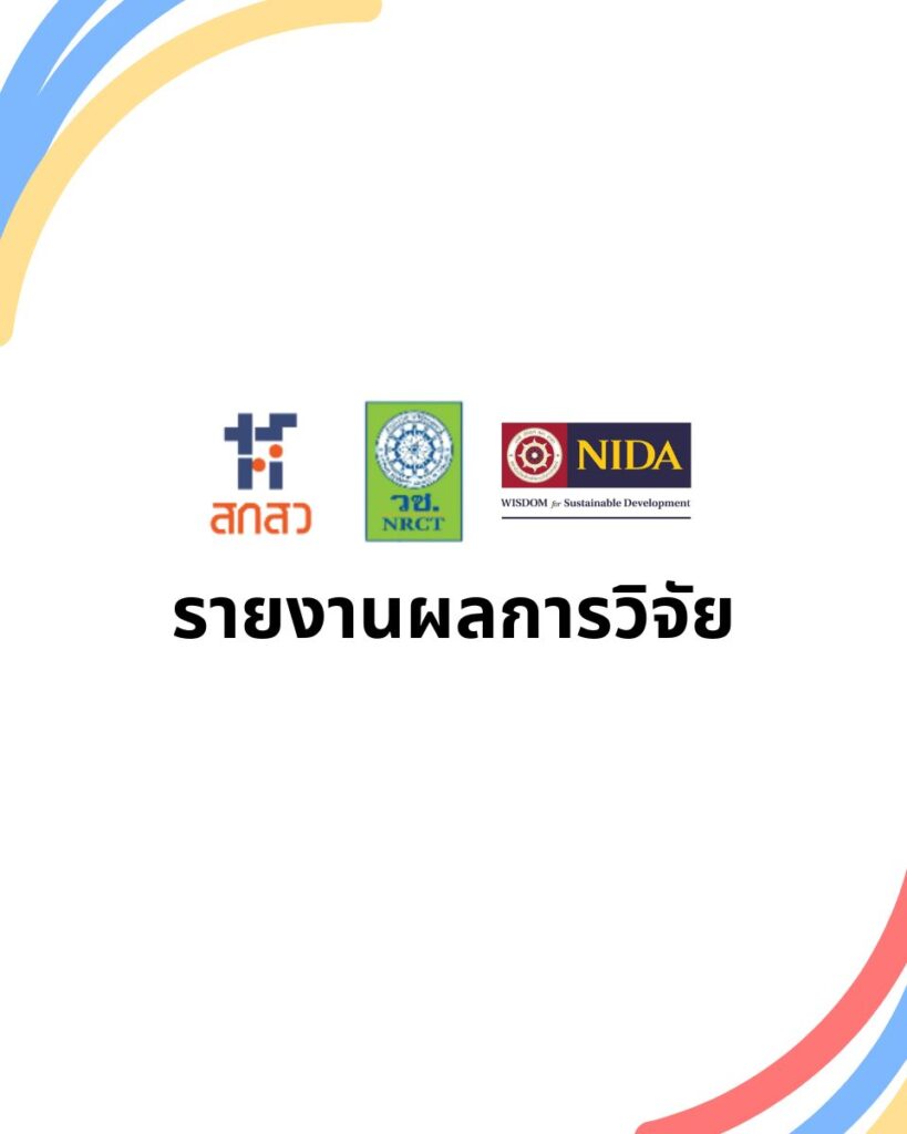 รายงานผลการวิจัย