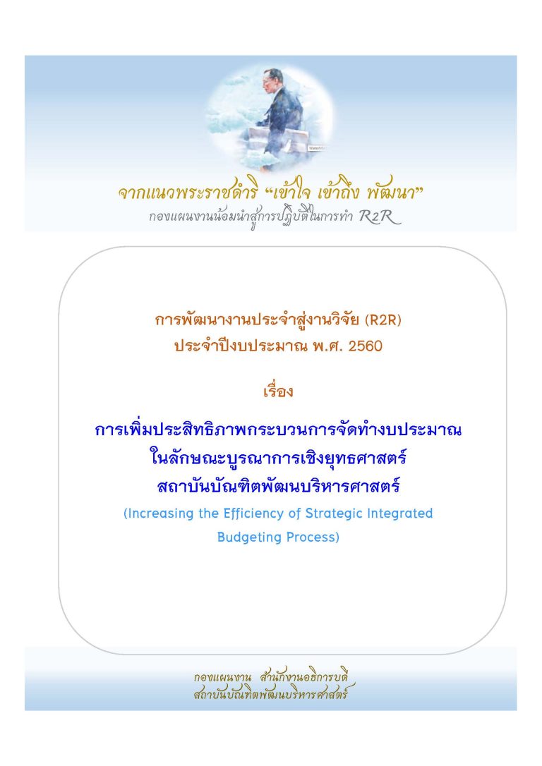 การเพิ่มประสิทธิภาพกระบวนการจัดทำงบประมาณในลักษณะบูรณาการเชิ 1