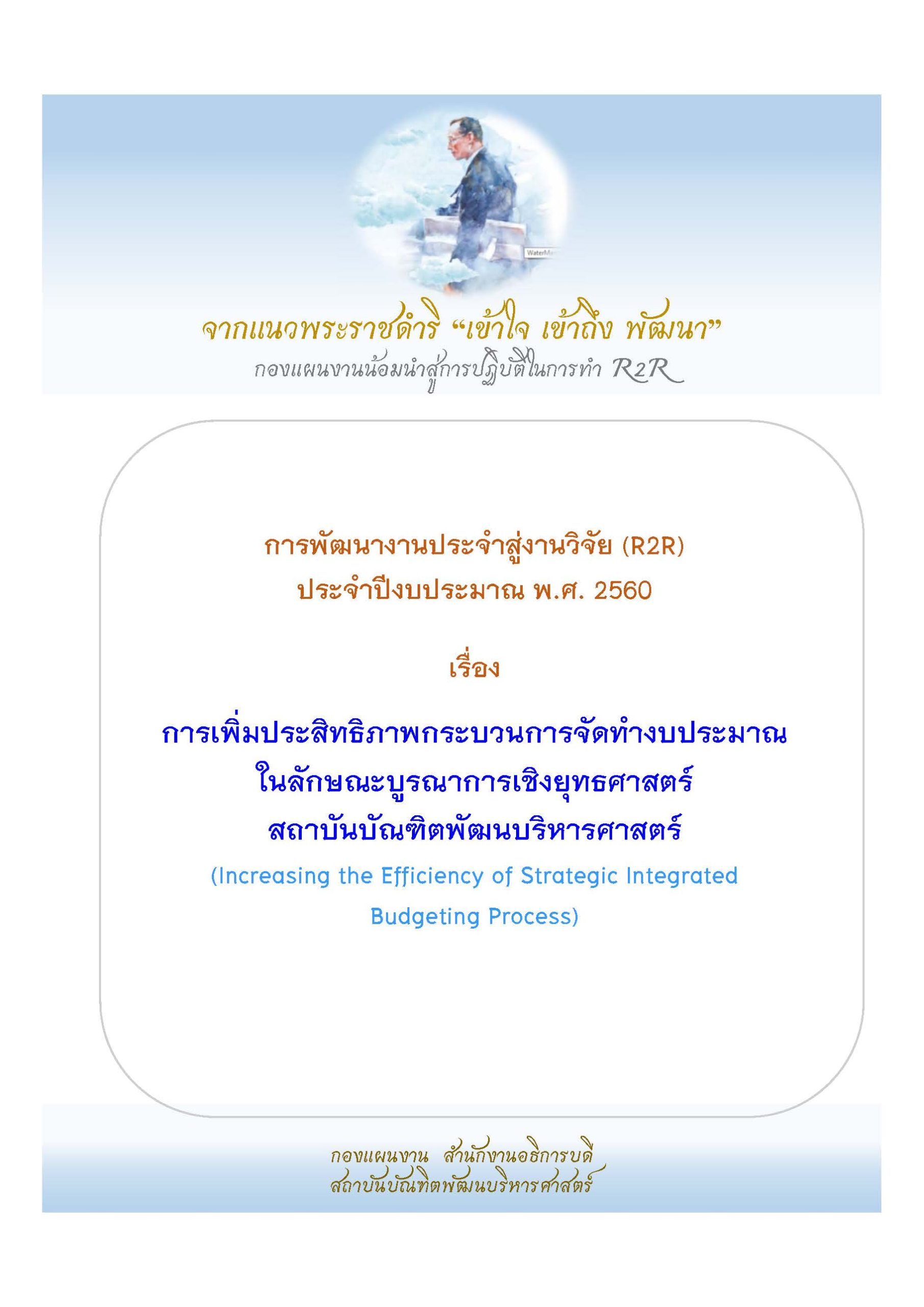 การเพิ่มประสิทธิภาพกระบวนการจัดทำงบประมาณในลักษณะบูรณาการเชิ 1 scaled
