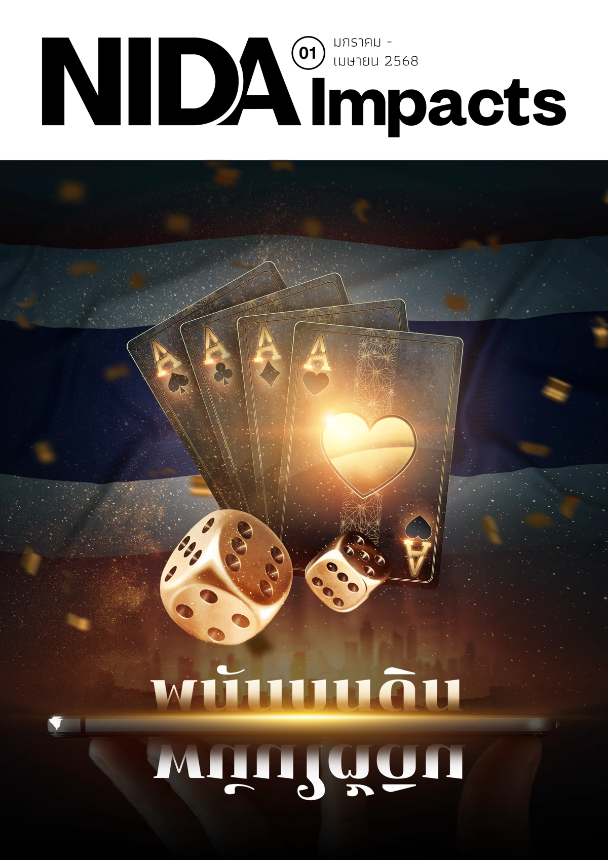 หน้าปกNIDA IMPACT 1 2568